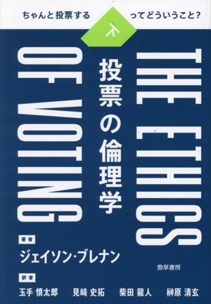 投票の倫理学(下) ちゃんと投票するってどういうこと？