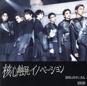 核心触発イノベーション(通常盤B/Black盤)