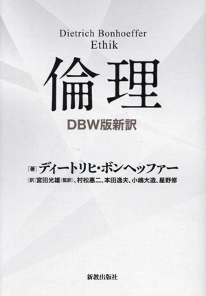 倫理  DBW版新訳 ディートリヒボンヘッファー全集第6巻に基づく新訳