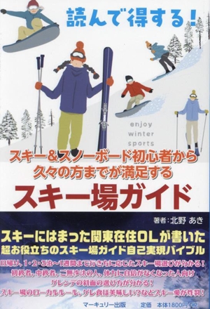 読んで得する！スキー&スノーボード初心者から久々の方まで満足するスキー場ガイド