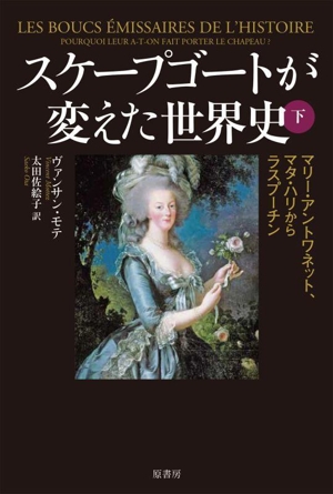 スケープゴートが変えた世界史(下) マリー・アントワネット、マタ・ハリからラスプーチン