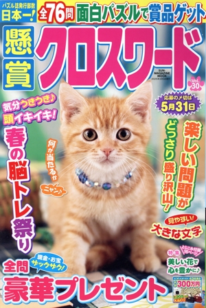 懸賞クロスワード(Vol.30) SUN-MAGAZINE MOOK