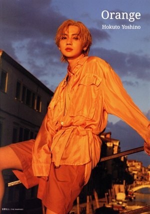 吉野北人2nd写真集 Orange