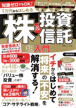 知識ゼロでもOK！1万円からはじめる株&投資信託超入門 TJ MOOK