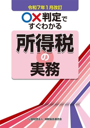 ○×判定ですぐわかる所得税の実務(令和7年1月改訂)