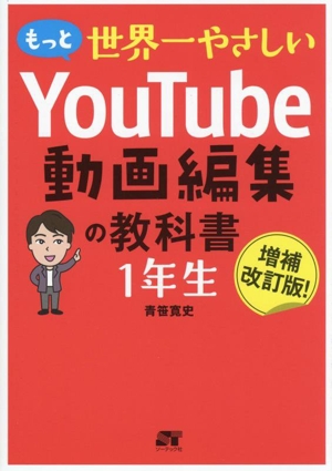 もっと世界一やさしいYouTube動画編集の教科書1年生