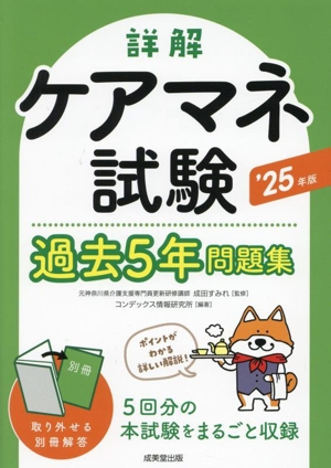 詳解 ケアマネ試験過去5年問題集('25年版)