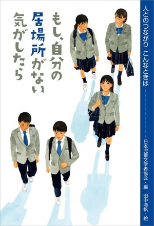 もし、自分の居場所がない気がしたら 人とのつながり こんなときは