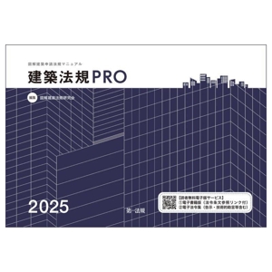 建築法規PRO(2025) 図解建築申請法規マニュアル