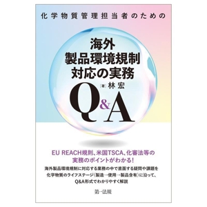 化学物質管理担当者のための海外製品環境規制対応の実務Q&A