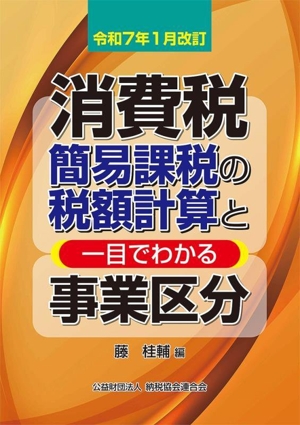 消費税 簡易課税の税額計算と一目でわかる事業区分 令和7年1月改訂