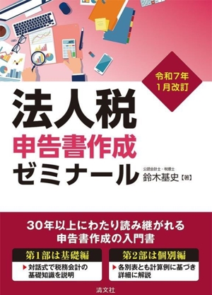 法人税申告書作成ゼミナール(令和7年1月改訂)