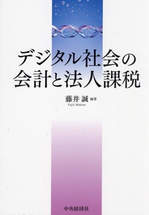 デジタル社会の会計と法人課税