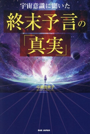 宇宙意識に聞いた 終末予言の「真実」