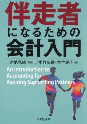 伴走者になるための会計入門