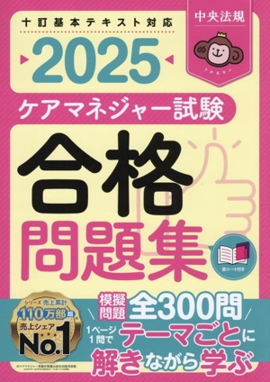 ケアマネジャー試験 合格問題集(2025) 十訂基本テキスト対応