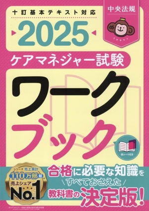 ケアマネジャー試験 ワークブック(2025) 十訂基本テキスト対応