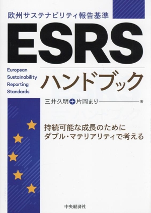 ESRS〈欧州サステナビリティ報告基準〉ハンドブック 持続可能な成長のためにダブル・マテリアリティで考える