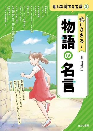 心にささる！ 物語の名言 君を応援する言葉3
