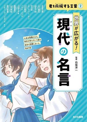 世界が広がる！ 現代の名言 君を応援する言葉2