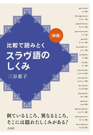 比較で読みとくスラヴ語のしくみ 新版