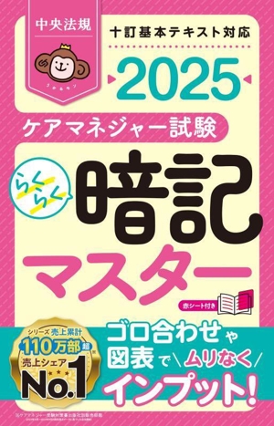 らくらく暗記マスター ケアマネジャー試験(2025) 十訂基本テキスト対応