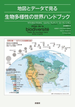 地図とデータで見る生物多様性の世界ハンドブック