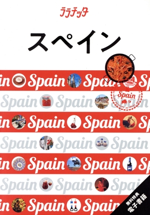 スペイン ララチッタ
