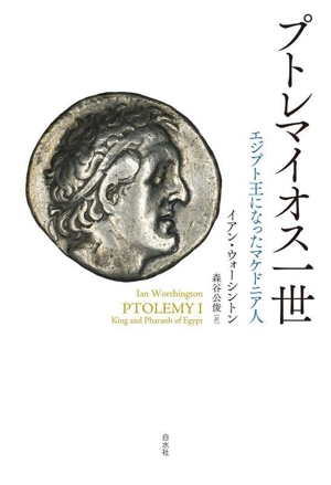 プトレマイオス一世 エジプト王になったマケドニア人
