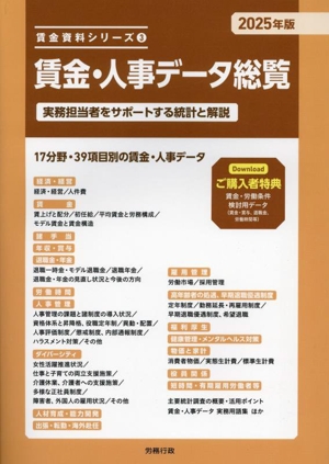 賃金・人事データ総覧(2025年版) 実務担当者をサポートする統計と解説 賃金資料シリーズ3