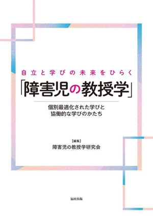 自立と学びの未来をひらく「障害児の教授学」 個別最適化された学びと協働的な学びのかたち