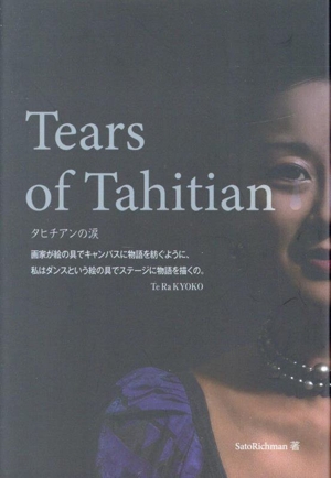 Tears of Tahitian タヒチアンの涙