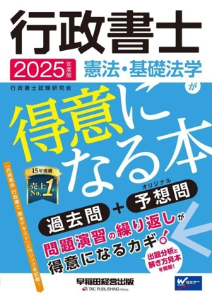 行政書士 憲法・基礎法学が得意になる本(2025年度版) 過去問+予想問