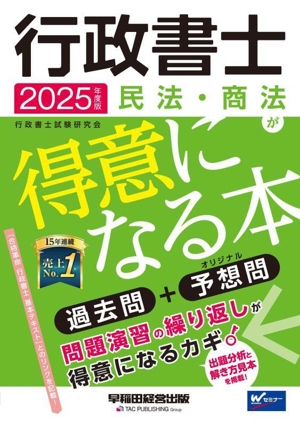 行政書士 民法・商法が得意になる本(2025年度版) 過去問+予想問