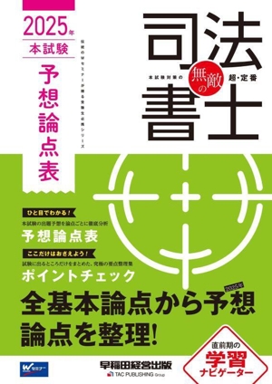 無敵の司法書士 本試験予想論点表(2025年) 伝統のWセミナーが贈る受験生必携シリーズ