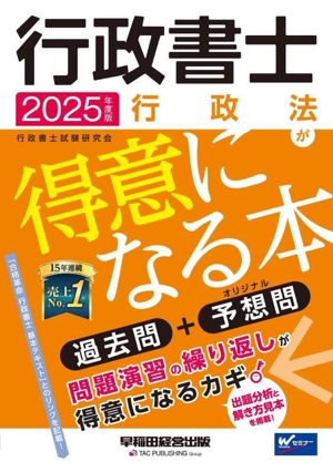 行政書士 行政法が得意になる本(2025年度版) 過去問+予想問