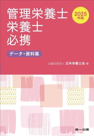 管理栄養士・栄養士必携(2025年版) データ・資料集