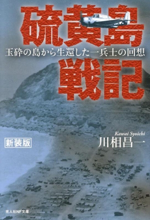 硫黄島戦記 新装版 玉砕の島から生還した一兵士の回想 光人社NF文庫 ノンフィクション