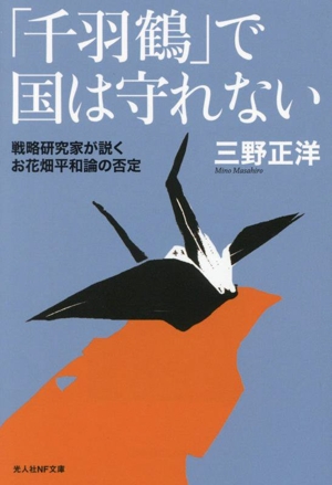 「千羽鶴」で国は守れない 戦略研究家が説くお花畑平和論の否定 光人社NF文庫 ノンフィクション