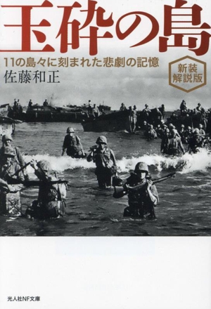 玉砕の島 新装解説版 11の島々に刻まれた悲劇の記憶 光人社NF文庫 ノンフィクション