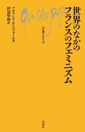 世界のなかのフランスのフェミニズム 文庫クセジュ1068