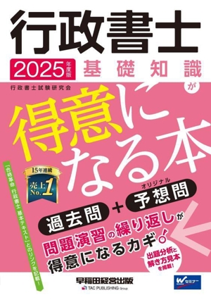 行政書士 基礎知識が得意になる本(2025年度版) 過去問+予想問