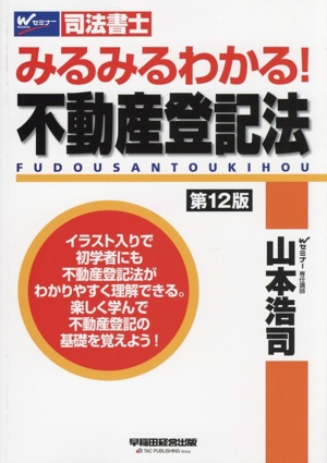 みるみるわかる！不動産登記法 第12版 Wセミナー 司法書士