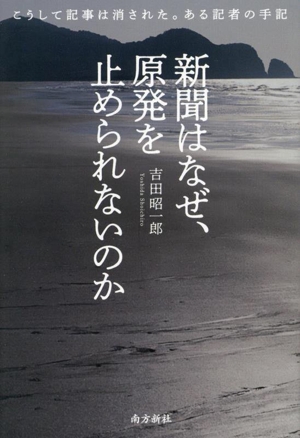 新聞はなぜ、原発を止められないのか こうして記事は消された。ある記者の手記