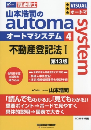 山本浩司のautoma system 第13版(4) 不動産登記法Ⅰ Wセミナー 司法書士