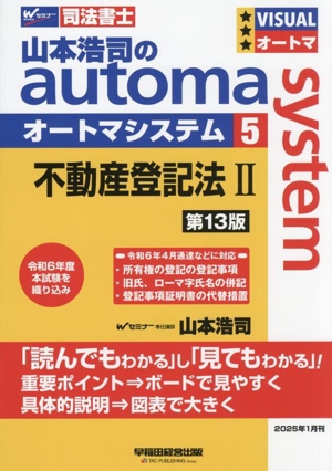 山本浩司のautoma system 第13版(5) 不動産登記法Ⅱ Wセミナー 司法書士