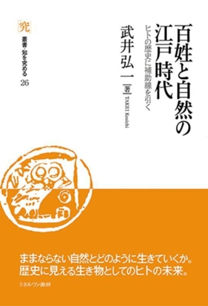 百姓と自然の江戸時代 ヒトの歴史に補助線を引く 叢書・知を究める26