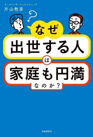 なぜ出世する人は家庭も円満なのか？