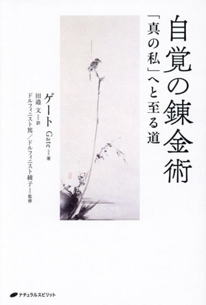 自覚の錬金術 「真の私」へと至る道