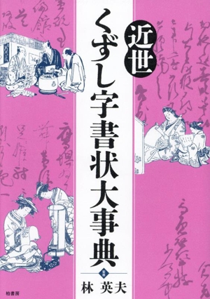 近世くずし字書状大事典